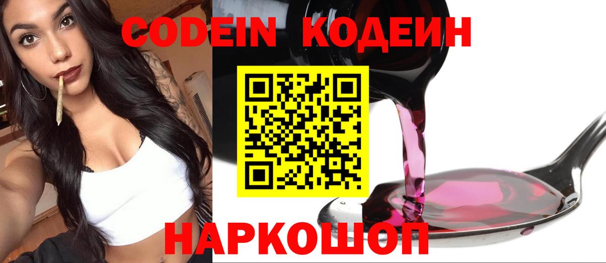 Кодеин Purple Drank  Вход с VPN  Домодедово 